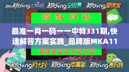 最準一肖一碼一一中特331期,快速解答方案實踐_品牌版MKA11.89