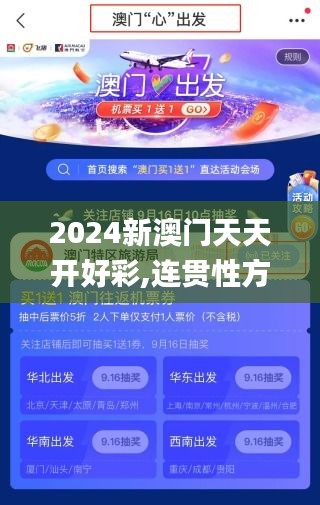 2024新澳門天天開好彩,連貫性方法執(zhí)行評估_高速版DEA1.37