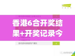 香港6合開獎結(jié)果+開獎記錄今晚,創(chuàng)新策略設計_游戲版BFN1.66