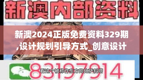 新澳2024正版免費資料329期,設(shè)計規(guī)劃引導方式_創(chuàng)意設(shè)計版DXB11.33