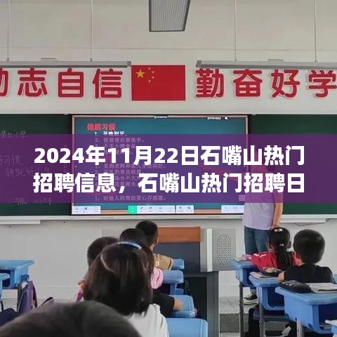 石嘴山熱門招聘日，學(xué)習變化，自信成就未來，把握職場黃金機遇（2024年11月22日）