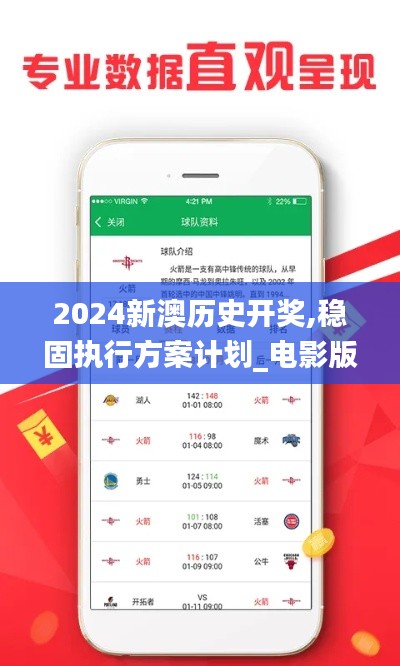 2024新澳歷史開獎,穩(wěn)固執(zhí)行方案計劃_電影版ZIV1.17