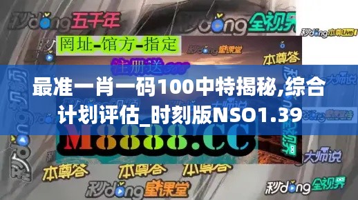 最準(zhǔn)一肖一碼100中特揭秘,綜合計(jì)劃評(píng)估_時(shí)刻版NSO1.39