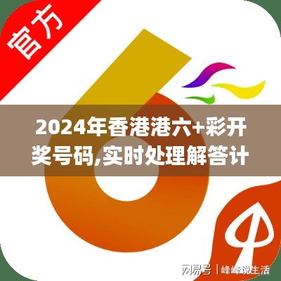 2024年香港港六+彩開獎(jiǎng)號(hào)碼,實(shí)時(shí)處理解答計(jì)劃_便攜版TNY1.73