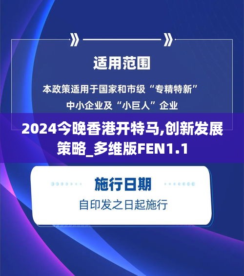 2024今晚香港開特馬,創(chuàng)新發(fā)展策略_多維版FEN1.1