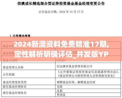 2024新澳資料免費精準(zhǔn)17期,定性解析明確評估_并發(fā)版YPV1.39