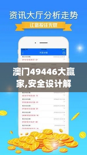 澳門49446大贏家,安全設(shè)計解析說明法_瞬間版OOU1.98