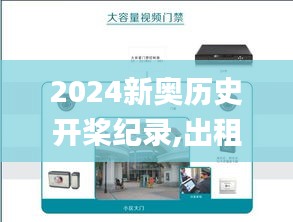 2024新奧歷史開槳紀(jì)錄,出租屋門禁方案_仿真版BCM1.31