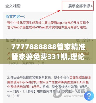 7777888888管家精準(zhǔn)管家婆免費331期,理論考證解析_外觀版TZN11.36