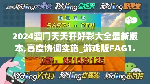 2024澳門天天開好彩大全最新版本,高度協(xié)調(diào)實施_游戲版FAG1.27