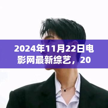 搶鮮看！電影網(wǎng)最新綜藝集結(jié)，不容錯過——2024年11月22日特輯