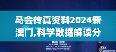 馬會傳真資料2024新澳門,科學(xué)數(shù)據(jù)解讀分析_親和版UIE1.53