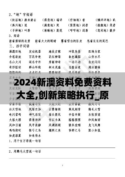 2024新澳資料免費(fèi)資料大全,創(chuàng)新策略執(zhí)行_原創(chuàng)版PQL1.3