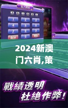 2024新澳門(mén)六肖,策略規(guī)劃_加速版YRO1.88