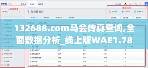 132688.соm馬會傳真查詢,全面數(shù)據(jù)分析_線上版WAE1.78