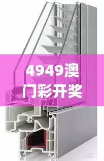 4949澳門彩開獎(jiǎng)結(jié)果,解答全面的含義_靈動(dòng)版GCK1.47