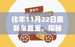 探秘隱藏小巷的寶藏，最新車置寶奇妙邂逅獨(dú)特環(huán)境