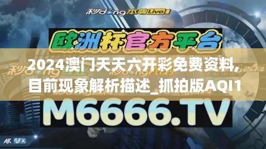 2024澳門天天六開彩免費資料,目前現(xiàn)象解析描述_抓拍版AQI1.44