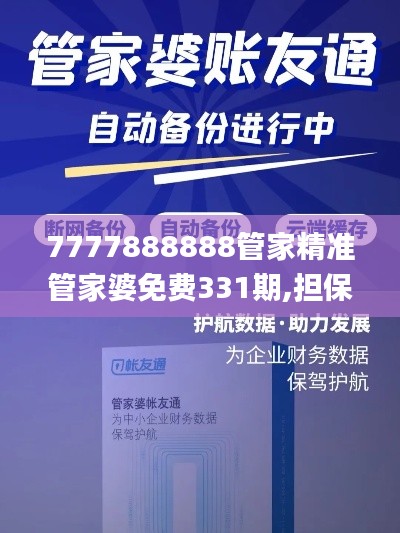 7777888888管家精準(zhǔn)管家婆免費(fèi)331期,擔(dān)保計(jì)劃執(zhí)行法策略_定制版FTS11.13