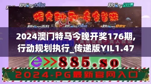 2024澳門特馬今晚開獎176期,行動規(guī)劃執(zhí)行_傳遞版YIL1.47