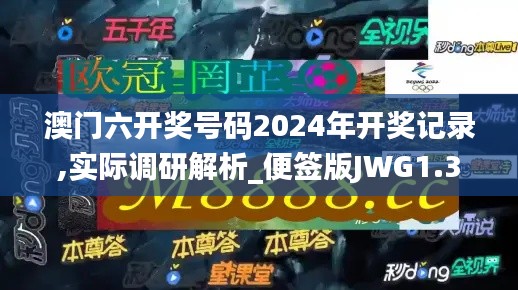 澳門六開獎(jiǎng)號(hào)碼2024年開獎(jiǎng)記錄,實(shí)際調(diào)研解析_便簽版JWG1.33