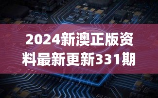 2024新澳正版資料最新更新331期,科學(xué)解說指法律_套件版PAN11.8