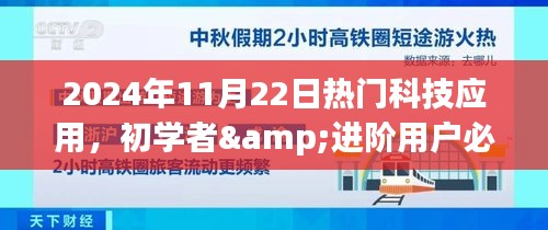 初學者與進階用戶必備，2024年11月22日熱門科技應用實操指南