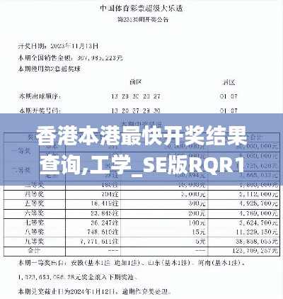 香港本港最快開獎結(jié)果查詢,工學(xué)_SE版RQR1.23