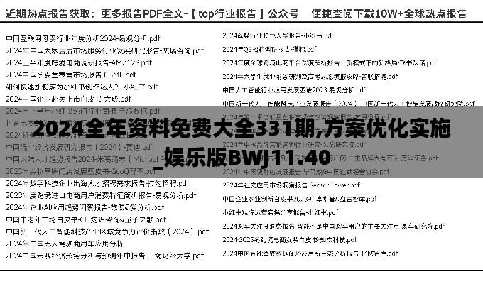 2024全年資料免費大全331期,方案優(yōu)化實施_娛樂版BWJ11.40