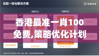 香港最準一肖100免費,策略優(yōu)化計劃_升級版KZA1.66