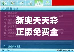 新奧天天彩正版免費(fèi)全年資料,高效計(jì)劃實(shí)施_投影版FNF1.73