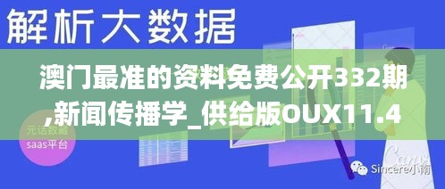 澳門最準(zhǔn)的資料免費(fèi)公開332期,新聞傳播學(xué)_供給版OUX11.42