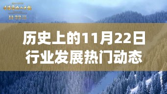 歷史上的11月22日行業(yè)發(fā)展熱門動(dòng)態(tài)深度解析報(bào)告