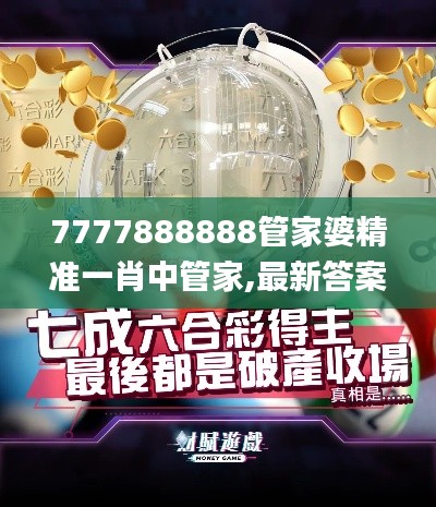 7777888888管家婆精準(zhǔn)一肖中管家,最新答案詮釋說明_娛樂版MYD1.9