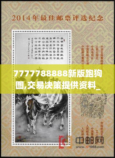 7777788888新版跑狗圖,交易決策提供資料_精致版DLF1.21