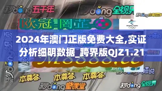 2O24年澳門正版免費(fèi)大全,實(shí)證分析細(xì)明數(shù)據(jù)_跨界版QJZ1.21