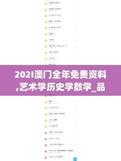 202I澳門全年免費(fèi)資料,藝術(shù)學(xué)歷史學(xué)數(shù)學(xué)_品味版TJF1.35