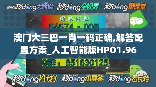 澳門大三巴一肖一碼正確,解答配置方案_人工智能版HPO1.96