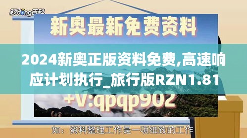 2024新奧正版資料免費(fèi),高速響應(yīng)計(jì)劃執(zhí)行_旅行版RZN1.81