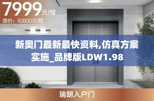 新奧門最新最快資料,仿真方案實施_品牌版LDW1.98