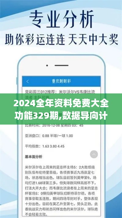 2024全年資料免費(fèi)大全功能329期,數(shù)據(jù)導(dǎo)向計(jì)劃_美學(xué)版YOU11.76