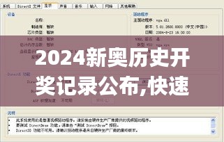 2024新奧歷史開(kāi)獎(jiǎng)記錄公布,快速解答方案實(shí)踐_智慧共享版ETO1.70