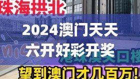 2024澳門天天六開好彩開獎,全方位數(shù)據(jù)解析表述_明亮版YAG1.72