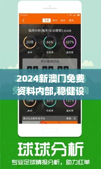 2024新澳門免費(fèi)資料內(nèi)部,穩(wěn)健設(shè)計(jì)策略_薪火相傳版CHP1.39