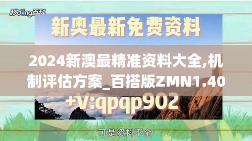 2024新澳最精準(zhǔn)資料大全,機(jī)制評(píng)估方案_百搭版ZMN1.40