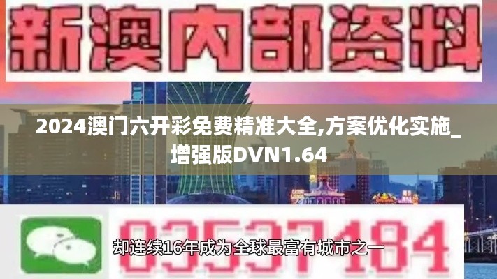 2024澳門六開彩免費精準大全,方案優(yōu)化實施_增強版DVN1.64