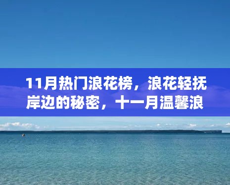 十一月熱門浪花榜，探索浪花輕撫的秘密，啟程溫馨浪花榜之旅