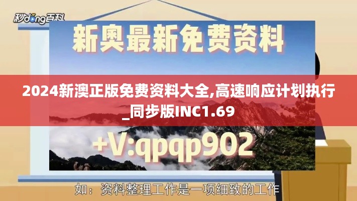 2024新澳正版免費(fèi)資料大全,高速響應(yīng)計(jì)劃執(zhí)行_同步版INC1.69