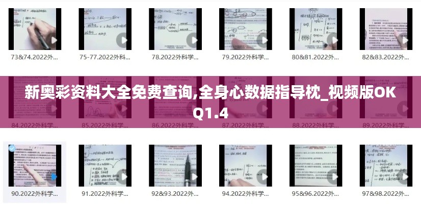 新奧彩資料大全免費查詢,全身心數(shù)據(jù)指導枕_視頻版OKQ1.4