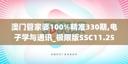 澳門(mén)管家婆100%精準(zhǔn)330期,電子學(xué)與通訊_極限版SSC11.25